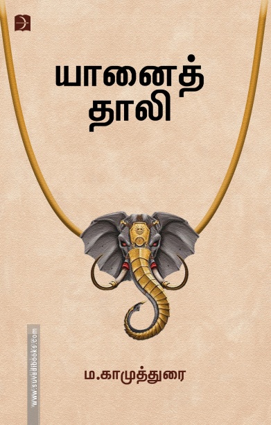 யானைத் தாலி