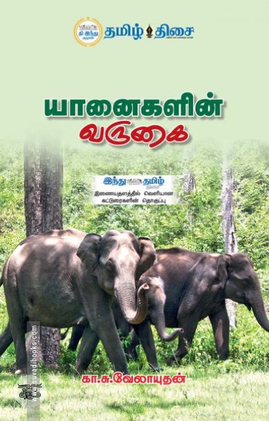 யானைகளின் வருகை