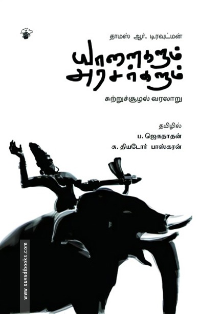 யானைகளும் அரசர்களும்: சுற்றுச்சூழல் வரலாறு