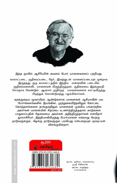 யானைகளும் அரசர்களும்: சுற்றுச்சூழல் வரலாறு