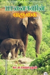 யானைகளின் வருகை (பாகம் 1)