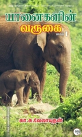 யானைகளின் வருகை (பாகம் 1)