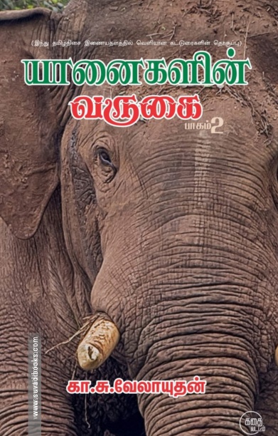 யானைகளின் வருகை (பாகம் 2)