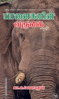 யானைகளின் வருகை (பாகம் 2)