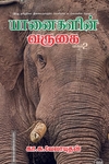 யானைகளின் வருகை (பாகம் 2)