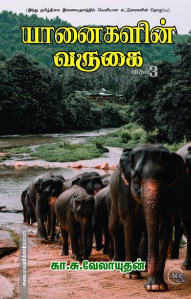 யானைகளின் வருகை (பாகம் 3)