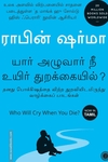 யார் அழுவார் நீ உயிர் துறக்கையில்?