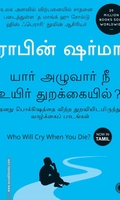 யார் அழுவார் நீ உயிர் துறக்கையில்?