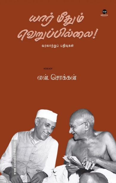 யார் மீதும் வெறுப்பில்லை!