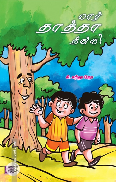 யார் தாத்தா நீங்க?