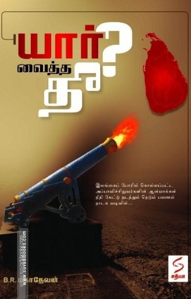யார் வைத்த தீ?