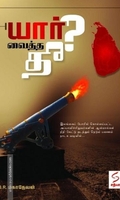 யார் வைத்த தீ?