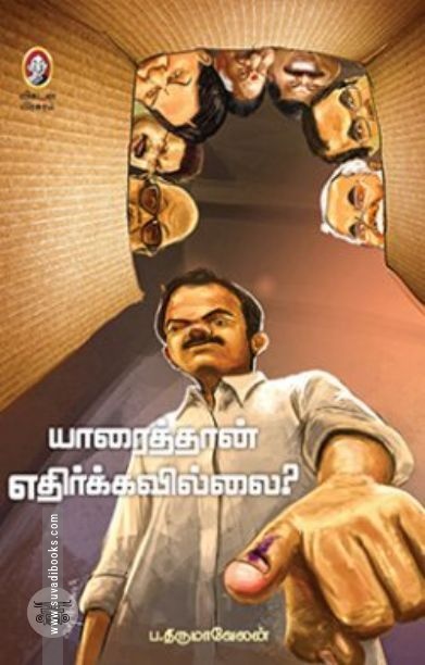 யாரைத்தான் எதிர்க்கவில்லை?