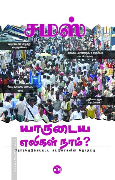 யாருடைய எலிகள் நாம்?