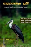 யாருக்கானது பூமி