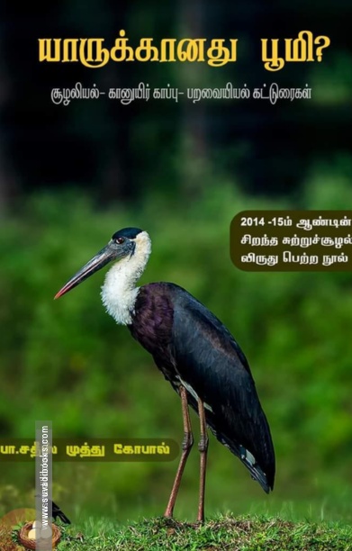யாருக்கானது பூமி