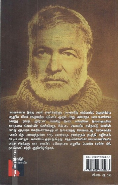யாருக்காக இந்த மணி ஒலிக்கிறது