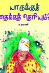 யாருக்கு தைக்கத் தெரியும்