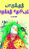 யாருக்கு தைக்கத் தெரியும்