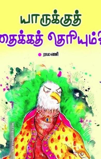 யாருக்கு தைக்கத் தெரியும்