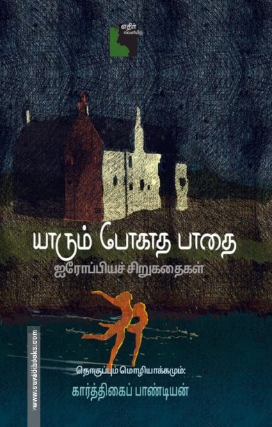 யாரும் போகாத பாதை