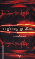 யாரும் யாருடனும் இல்லை