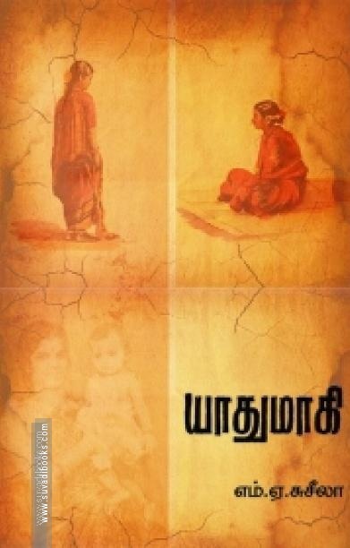 யாதுமாகி
