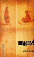 யாதுமாகி