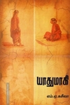 யாதுமாகி