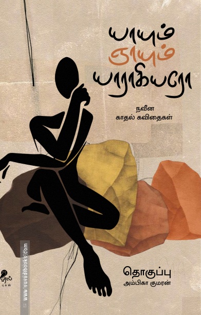 யாயும் ஞாயும் யாராகியரோ