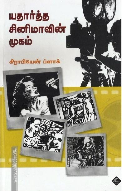 யதார்த்த சினிமாவின் முகம்