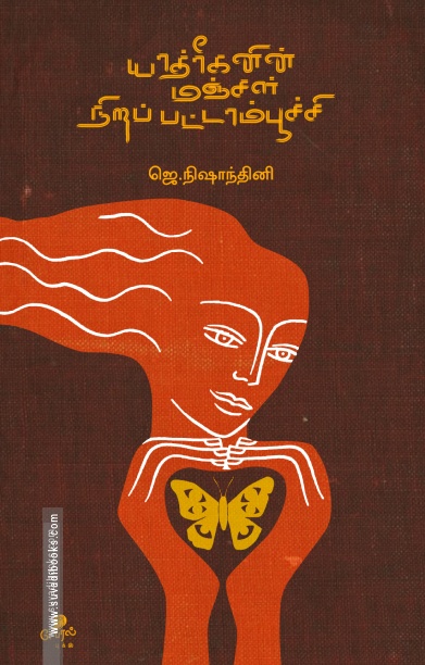 யாத்ரீகனின் மஞ்சள் நிறப் பட்டாம்பூச்சி