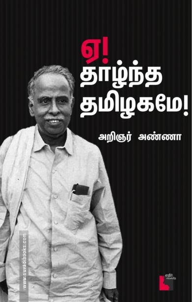 ஏ! தாழ்ந்த தமிழகமே! (எதிர் வெளியீடு)