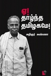 ஏ! தாழ்ந்த தமிழகமே! (எதிர் வெளியீடு)