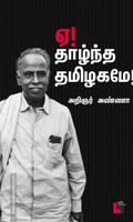 ஏ! தாழ்ந்த தமிழகமே! (எதிர் வெளியீடு)