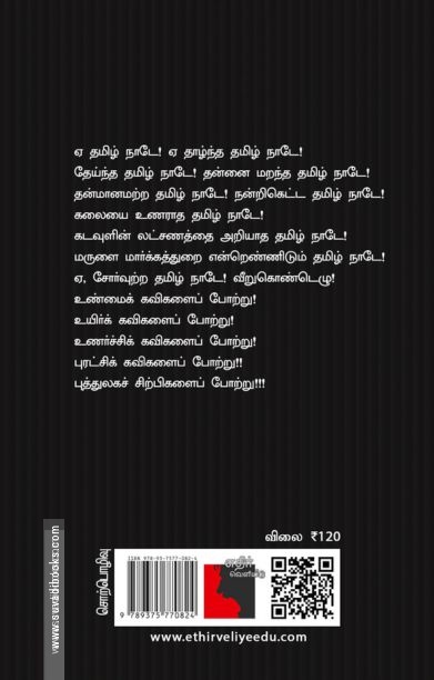 ஏ! தாழ்ந்த தமிழகமே! (எதிர் வெளியீடு)