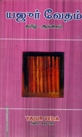 யஜூர் வேதம் (தமிழ் - ஆங்கிலம்)