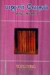 யஜூர் வேதம் (தமிழ் - ஆங்கிலம்)