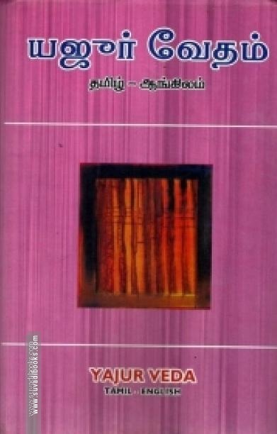 யஜூர் வேதம் (தமிழ் - ஆங்கிலம்)