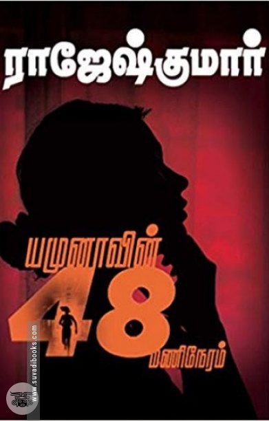 யமுனாவின் 48 மணிநேரம்