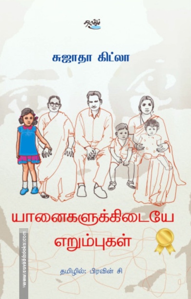 யானைகளுக்கிடையே எறும்புகள்