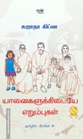 யானைகளுக்கிடையே எறும்புகள்