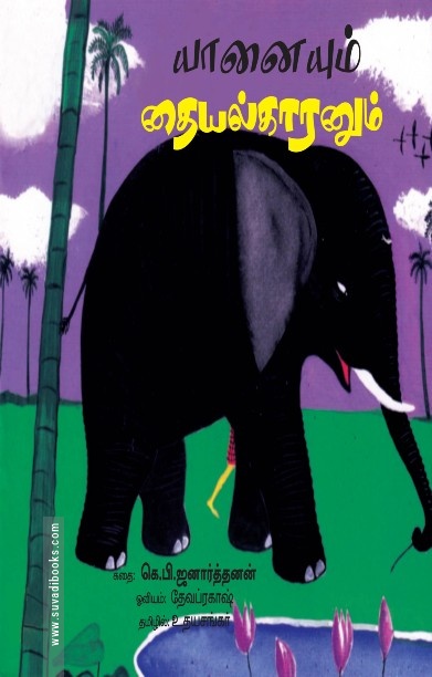 யானையும் தையல்காரனும்