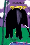 யானையும் தையல்காரனும்