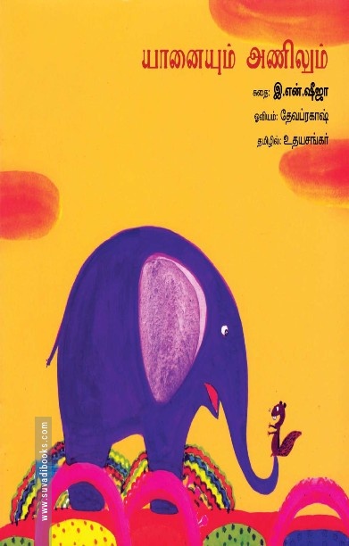 யானையும் அணிலும்