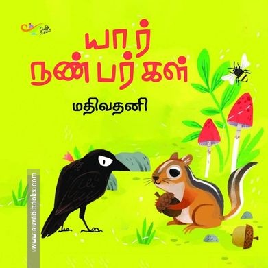 யார் நண்பர்கள்