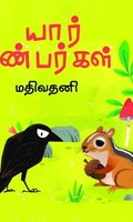 யார் நண்பர்கள்