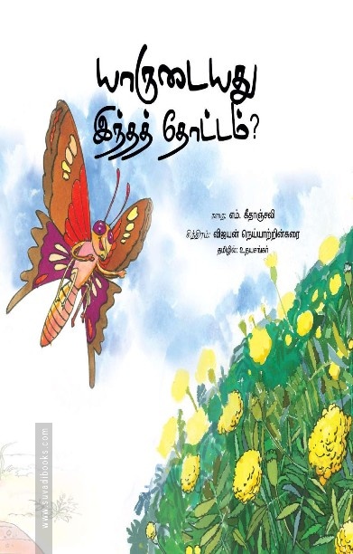 யாருடையது இந்தத் தோட்டம்