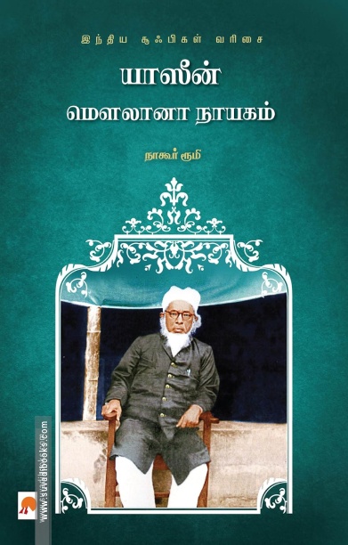யாஸீன் மௌலானா நாயகம்