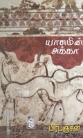 யாசுமின் அக்கா